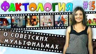 Фактология о советских мультфильмах