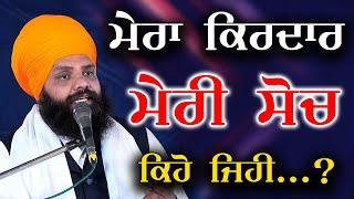 ਮੇਰਾ ਕਿਰਦਾਰ ਮੇਰੀ ਸੋਚ ਕਿਹੋ ਜਿਹੀ ? New Katha  Bhai Pargat Singh Mudki