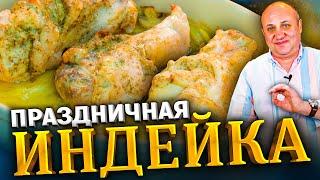 ИНДЕЙКА в нежном соусе с овощами Готовить ТОЛЬКО с этими специями РЕЦЕПТ от Лазерсона