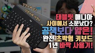 완전 초박형 무선 키보드요?? 휴대성 끝판왕. 태블릿 매니아 사이에서 소문난 로지텍 keys to go 1년 바짝 사용기