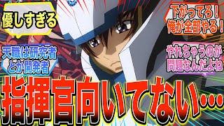 【劇場版】『キラって正直指揮官にはむいてないよね』に対する反応集【ガンダム反応集】【ガンダムSEED FREEDOM】