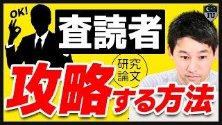 【論文の書き方】研究論文を査読者が満足するパターン5選！