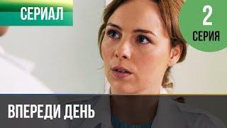▶️ Впереди день 2 серия - Мелодрама  Фильмы и сериалы - Русские мелодрамы