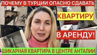 ПОЧЕМУ В ТУРЦИИ ОПАСНО СДАВАТЬ В АРЕНДУ КВАРТИРУ