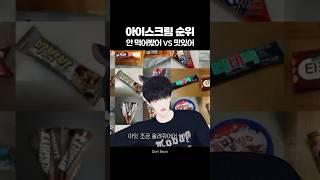 우린 이걸 난장판이라고 부르기로 했어요  아이스크림 티어 정하기 #virtualidol #shorts