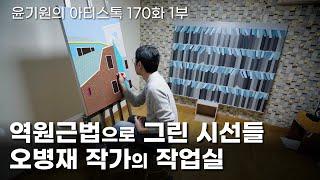 그림 뒤에 숨어있는 미스터리한 시선들  오병재 작가의 작업실 1부   공셸  윤기원의 아티스톡 EP.170 Korean artist ByungJae Oh