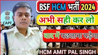 BSF HCM bharti 2024  bsf payment problem अभी भी समय है सुधार लो वरना बाद में पछताना पड़ेगा