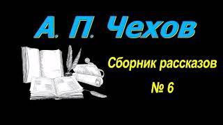 Сборник рассказов А. П. Чехова № 6 короткие рассказы аудиокнига. A.P. Chekhov audiobook