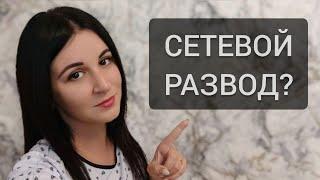 Сетевой маркетинг - это секта?