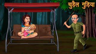 चुड़ैल गुड़िया  Haunted Witch Doll  Bhoot Wala Cartoon  Stories in Hindi  Horror Stories  Kahani