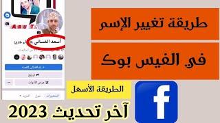 كيف اغير اسمي في الفيس بوك 2023، آخر تحديث بالتفصيل #facebook