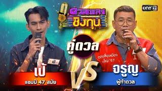 จรูญ ผู้ท้าดวล vs เป้ แชมป์ 47 สมัย  Highlight ดวลเพลงชิงทุน2024 Ep.1627  31 ก.ค.67