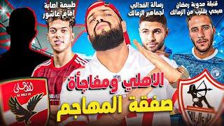 الاهلي ومفاجأة المهاجم الاجنبيالزمالك يكشر عن انيابه ورمضان يقتربامام عاشور في السوبرالهستيري