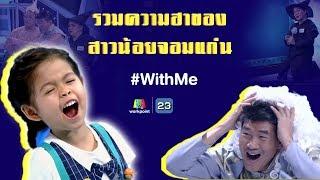 รวมความน่ารักและความฮา สาวน้อยจอมแก่น น้องแบม  อยู่บ้าน หยุดเชื้อ เพื่อชาติ #WithMe