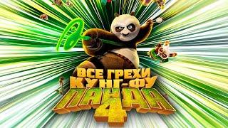 Все грехи и ляпы мультфильма Кунг-фу Панда 4