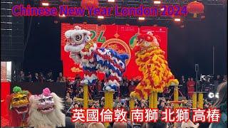 英國倫敦 南獅&北獅 同台演出 高樁飛獅 梅花桩 引来阵阵喝彩 南狮 北狮 Flying Lion Dance  Chinese New Year Celebrations London 2024