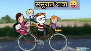 ससुराल यात्रा  Sasural Yatra  tween craft new comedy video 2023  Tween craft children 