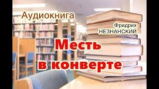 Аудиокнига. Месть в конверте. Детектив