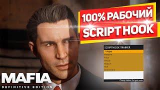 Рабочий SCRIPT HOOK для Mafia Definitive Edition