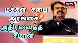 மக்கள் சபை அரங்கை அதிரவைத்த நாம் தமிழர் சீமான் அவர்களின் அதிரடி பேச்சு Naam tamilar Seeman