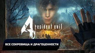 Resident Evil 4 - Все сокровища и драгоценности