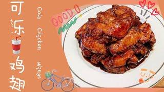 甜丝丝的可乐鸡翅  炒糖色教程  Cola Chicken Wings