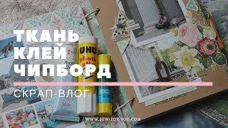 СКРАП-ВЛОГ Ткань  Клей  Чипборд