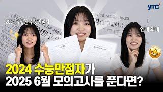 2024년 ‘유일한 수능 만점자’가 2025년 6월 모의고사를 푼다면?  6모 리뷰 6모 이후 공부팁 멘탈 관리법 공개