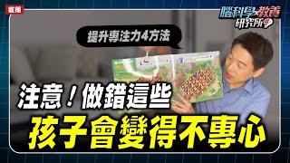 注意！做錯這些 孩子會變得不專心  腦科學教養研究所ep.44王宏哲教養育兒寶典