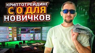 Трейдинг криптовалют - криптотрейдинг с нуля для новичков