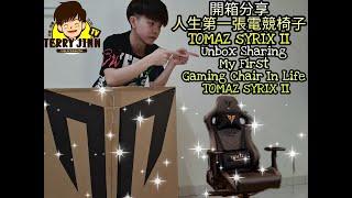 开箱分享人生第一张电竞椅子TOMAZ Syrix 2代Unbox Sharing My First Gaming Chair In Life TOMAZ Syrix II