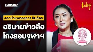 ดราม่าแพทองธาร ชินวัตร อธิบายข่าวลือโกงสอบจุฬาฯ  EXPLAINER  workpointTODAY