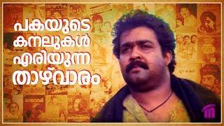 Thazhvaram Malayalam Movie  Cinephilia  Sudhish Payyanur  Monsoon Media