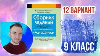 12 вариант Математика Экзаменационные задания за 9 классов