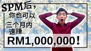 【奖学金】SPM刚毕业，如何在三个月内狂赚100万？一生只有这一次机会！