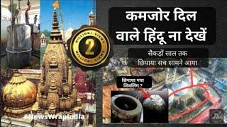 untold history of gyanwapi temple   kashiwishvnath mandir gyanwapi temple story  hindu temple