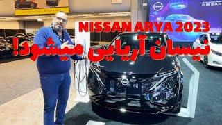 نیسان آریایی میشودNissan Arya 2023