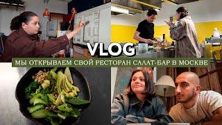 VLOG  Мы открываем свой ресторан салат-бар в Москве  Как все начиналось  Внутрянка процессов