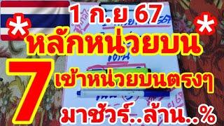 หลักหน่วยบนปล่อยต่อไม่ต้องรอนานหลังแตก 7 มาเต็มๆ1 กันยายน 2567