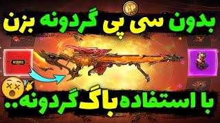 بدون سی پی گردونه Dlq متیک رو بزن  با استفاده از باگ گردونه..  خودم تستش کردم 