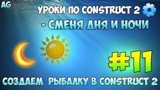 Construct 2  СОЗДАЕМ РЫБАЛКУ  #11 - Смена дня и  ночи