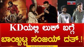 Dhruva Sarja KD  KDಯಲ್ಲಿ ಲುಕ್ ಬಗ್ಗೆ ಬಾಯ್ಬಿಟ್ಟ ಸಂಜಯ್ ದತ್.  Prem  Karnataka TV