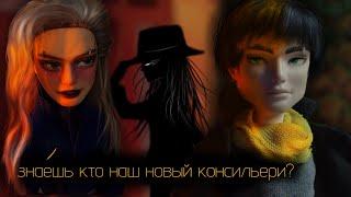 ЭКВВИ Кто новый консельери  Stop Motion Monster High Ever After