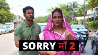 SORRY MAA 2  A SHORT FILM BY BHARTI  J&B FILMS