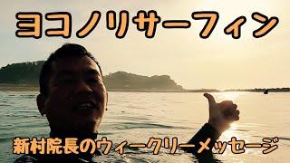 ヨコノリサーフィン 新村院長のウィークリーメッセージ第226弾