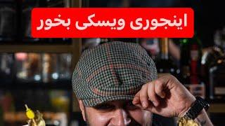 ابنجوری ویسکی اسکاچ بخور    #بارمن #بارتندر #ویسکی #اسکاتلند