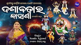 Dasavatara Kahani -ବ୍ୟାଖ୍ୟା ସହ ଶୁଣନ୍ତୁ ଭଗବାନ ବିଷ୍ଣୁଙ୍କ ଦଶ ରୂପର ଅଜଣା କଥା  Namita AgrawalBijay Malla