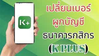 วิธี เปลี่ยนเบอร์ ผูกบัญชี ธนาคารกสิกร K PLUS