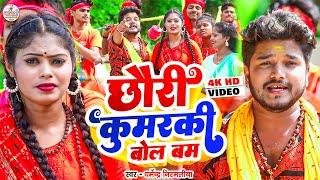 छौरी कुमरकी बोल बम #Dharmendra_Nirmaliya New Bol Bam Video  Chhori Kumarki New Bolbam Song