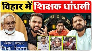 बिहार में BPSC टीचर बहाली या धांधली  bihar teacher vacancy 2023 - MVS FILMS